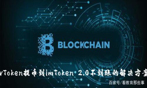 vToken提币到imToken 2.0不到账的解决方案