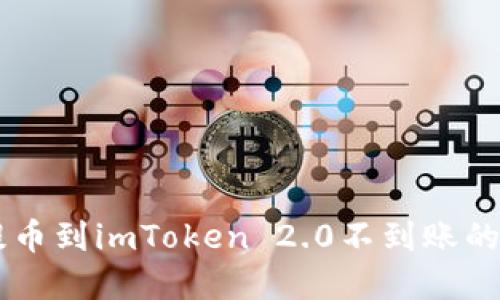 vToken提币到imToken 2.0不到账的解决方案