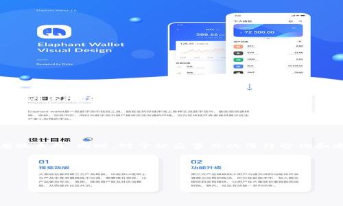   如何处理Tokenim币被转走的情况 / 
 guanjianci Tokenim,币转移,资产安全 /guanjianci 

在数字货币迅速发展的今天，各种加密资产的安全性受到越来越多用户的关注。Tokenim作为一种新兴的数字货币，其中心化和去中心化的特性让用户在使用过程中面临多种风险。当Tokenim币被转走时，用户首先应该冷静应对，并采取有效措施来处理这一事件。本文将详细介绍如何应对Tokenim币被转走的情况，并针对相关问题进行深入探讨。

Tokenim币被转走的原因
首先，我们需要了解Tokenim币被转走的可能原因。这些原因主要可以归结为以下几个方面：
1. **安全性问题**：用户在进行币的储存和交易时，可能由于个人电脑或移动设备的安全问题，使得Tokenim的私钥或助记词泄露，从而导致币被他人转走。
2. **网络钓鱼**：一些黑客可能通过网络钓鱼的方式获取用户的相关信息，比如伪造网站，诱使用户输入自己的私钥或助记词。
3. **平台漏洞**：如果用户是通过某个交易平台进行Tokenim的交易，一旦平台受到攻击或者出现漏洞，用户的资产也有可能被盗。
4. **错误操作**：用户在转账或交易时，可能由于操作不当，例如输入错误的钱包地址，导致Tokenim币被错误地转走。

币被转走后的应对措施
当发现Tokenim币被转走后，用户应该立即采取以下措施：
1. **冷静处理**：首先要保持冷静，不要慌乱。情绪失控可能导致错误的决策，增加损失。
2. **检查交易记录**：用户可以查看自己的钱包地址的交易记录，确认是否真的发生了未授权的转账。同时也要检查所有设备上是否有不明软件或病毒。
3. **获取帮助**：如果是通过交易平台进行的交易，用户应立即联系平台客服，反映情况并请求帮助。同时，也可以寻求专业的网络安全公司进行评估。
4. **提高安全性**：若发现私钥或助记词已被泄露，用户应该立即更换钱包，确保新钱包的安全。使用硬件钱包存储币也是一个不错的选择。
5. **报警处理**：如有必要，用户可以向当地警方报案。虽然追回被盗资产的可能性较小，但仍然是一个必要的步骤。

如何提高Tokenim的安全性
为了避免Tokenim币被转走，用户应该在使用过程中提高安全性，具体措施包括：
1. **使用硬件钱包**：硬件钱包是安全存储数字资产的最佳选择，其私钥离线保存，降低了被黑客攻击的风险。
2. **启用双重认证**：在相关平台上启用双重认证功能，一旦有任何不明登录活动，用户将及时收到通知，大大提高账户安全性。
3. **保持软件更新**：确保使用的所有软件、应用程序都是最新版本，及时打上安全补丁，降低安全漏洞风险。
4. **注意信息保护**：切勿随意在社交媒体或其他公共平台上分享自己的钱包地址、私钥和助记词等敏感信息。
5. **定期检查账户**：定期检查自己的钱包和交易记录，及时发现异常，防止资产损失。

Tokenim被盗后的法律责任和赔偿问题
当Tokenim币被转走，尤其是在遭受网络攻击后，用户可能面临的法律问题包括：
1. **资产追踪**：虽然区块链技术提供了透明的交易记录，但由于其去中心化的特点，追踪被盗资产相对困难。用户需要了解相关法律，是否有法律途径追溯未授权交易。
2. **法律咨询**：用户在面对资产被盗后，可以寻求法律专业人士的帮助，了解自身的权益和可能的措施。
3. **平台责任**：如是平台的漏洞导致资金被盗，用户可以依照相关法律要求平台承担相应的法律责任，进行赔偿或追责。
4. **提高整体法律意识**：用户在投资数字资产时，应该对相关的法律市场有一定了解，尤其是在遇到交易平台时，需谨慎选择，确保平台的合法性与安全性。

总结
Tokenim币被转走是一件令人沮丧和烦恼的事件，用户在面对这种情况时要冷静应对并采取相应措施。提高数字资产的安全性是预防类似事件发生的有效手段。同时，对于被盗事件的法律咨询和追溯也是后续的重要步骤。希望每位 Tokenim 用户都能妥善保护自己的资产，实现安全交易。

**相关问题：**
1. Tokenim币被盗后是否能追回？
2. 如何识别和防范网络钓鱼攻击？
3. 使用硬件钱包有哪些好处？
4. 遇到问题应该报警吗？