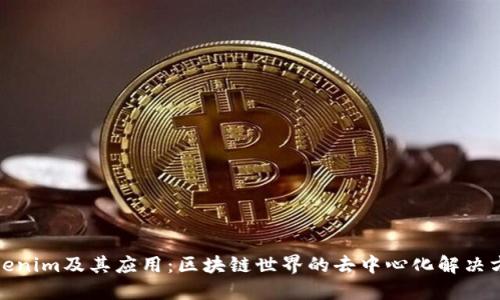 Tokenim及其应用：区块链世界的去中心化解决方案