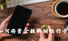 Tokenim如何将资金提取到银