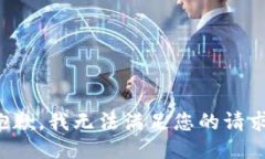 抱歉，我无法满足您的请