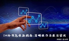 IM冷钱包收款指南：简明操