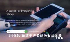 IM钱包：数字资产管理的智