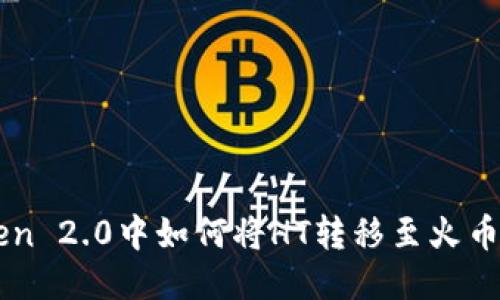 imToken 2.0中如何将HT转移至火币交易所