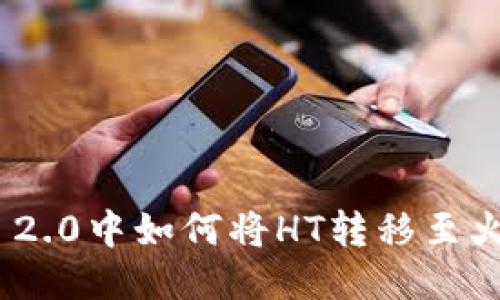 imToken 2.0中如何将HT转移至火币交易所