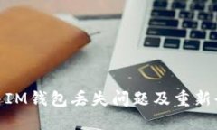 : 如何解决IM钱包丢失问题