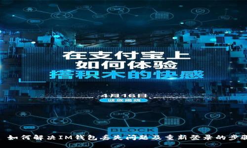 : 如何解决IM钱包丢失问题及重新登录的步骤
