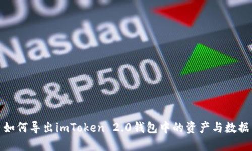 如何导出imToken 2.0钱包中的资产与数据