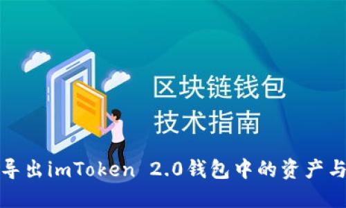 如何导出imToken 2.0钱包中的资产与数据
