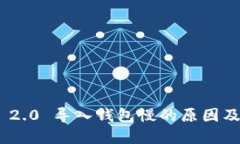 imToken 2.0 导入钱包慢的原