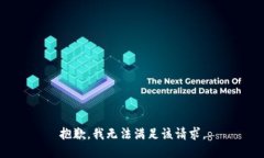 抱歉，我无法满足该请求