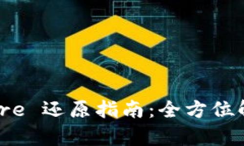 IM2.0 Keystore 还原指南：全方位解析与解决方案
