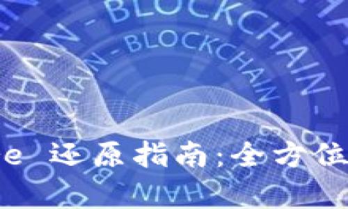 IM2.0 Keystore 还原指南：全方位解析与解决方案