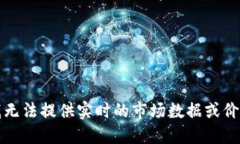 抱歉，我无法提供实时的