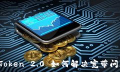   imToken 2.0 如何解决宽带问