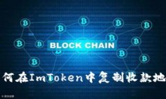 如何在ImToken中复制收款地