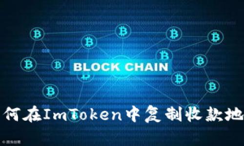 如何在ImToken中复制收款地址