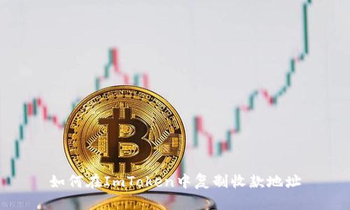 如何在ImToken中复制收款地址