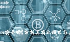  imToken安全吗？分析其商业
