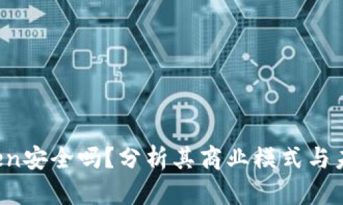  imToken安全吗？分析其商业模式与未来发展