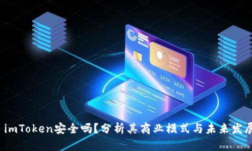  imToken安全吗？分析其商业模式与未来发展