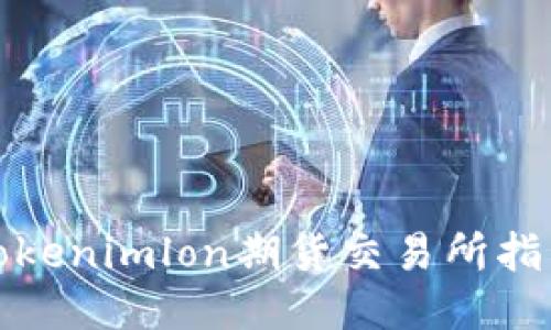 Tokenimlon期货交易所指南