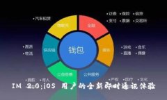 IM 2.0：iOS 用户的全新即时