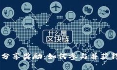 :TokenIM分享奖励：如何参与