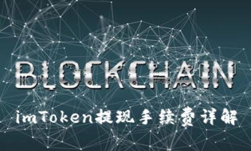 imToken提现手续费详解