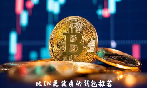 
比IM更优质的钱包推荐