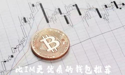 
比IM更优质的钱包推荐