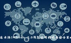  连云港IMToken 2.0钱包使用