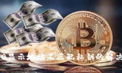 IM2.0显示地址不匹配私钥的