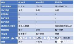 如何在IM 2.0平台上存入U