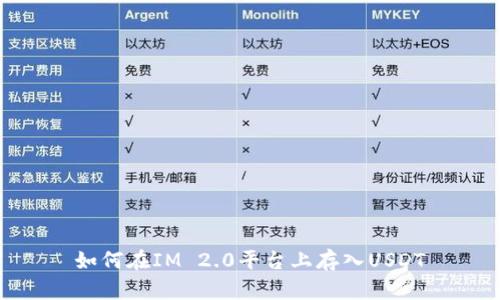 如何在IM 2.0平台上存入USDT