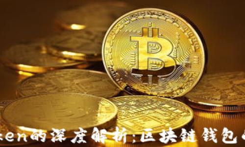 
OX与imToken的深度解析：区块链钱包的未来趋势