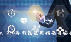 imToken 2.0冷钱包使用指南与