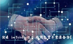 优质 imToken 2.0 冷钱包需不