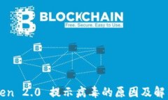 imToken 2.0 提示病毒的原因