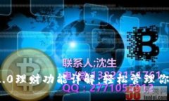 内容：imToken 2.0理财功能详
