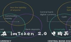 如何在 imToken 2.0 中购买