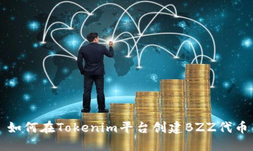 如何在Tokenim平台创建BZZ代币