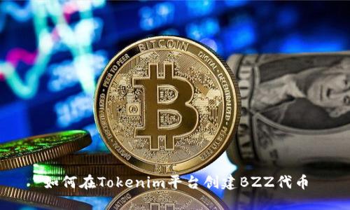 如何在Tokenim平台创建BZZ代币