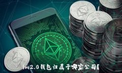   im2.0钱包归属于哪家公司