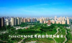 TokenIMBCB使用指南及详细解