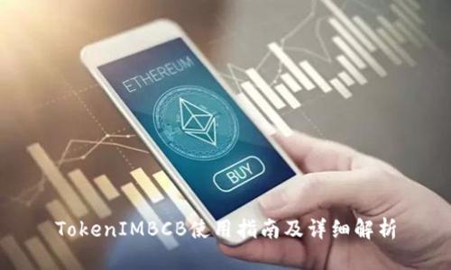 TokenIMBCB使用指南及详细解析