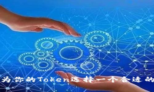 如何为你的Token选择一个合适的名称