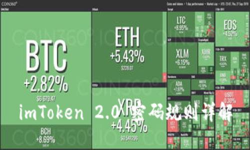imToken 2.0 密码规则详解