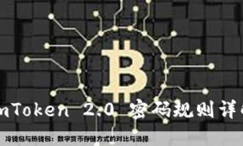 imToken 2.0 密码规则详解